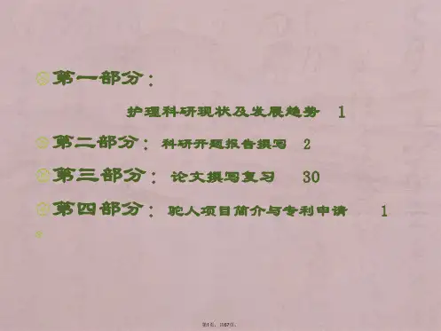 护理科研现状与发展趋势