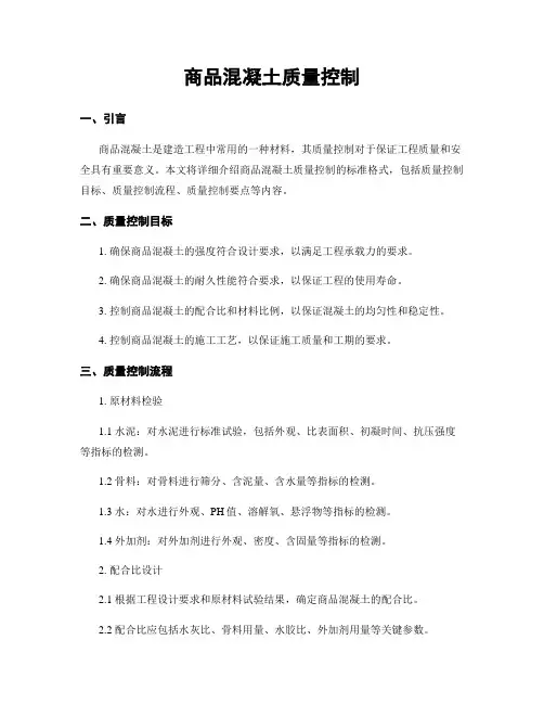 商品混凝土质量控制