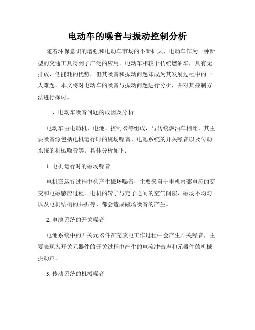 电动车的噪音与振动控制分析