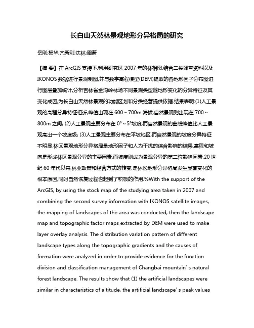 长白山天然林景观地形分异格局的研究