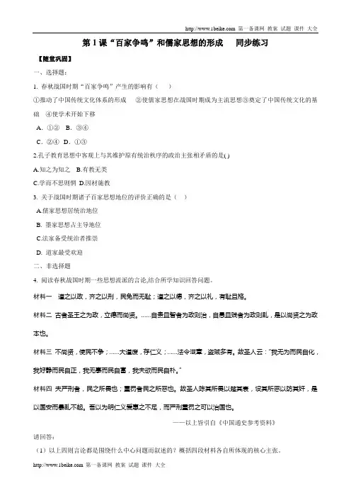 历史：第1课《“百家争鸣”和儒家思想的形成》同步练习(人教版必修三)