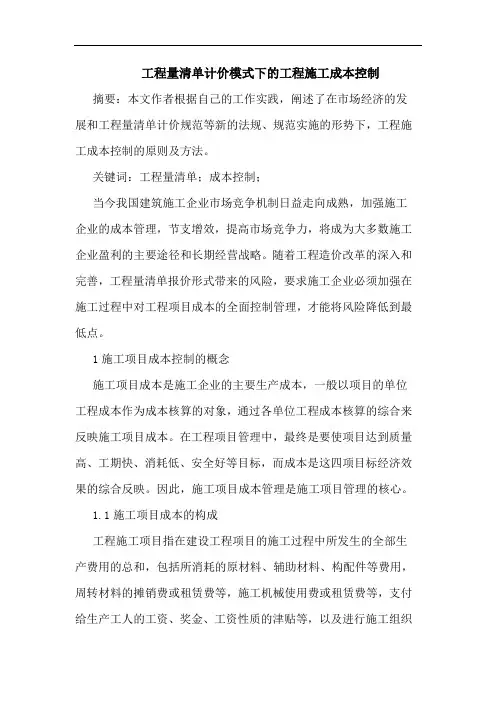 工程量清单计价模式下工程施工成本控制