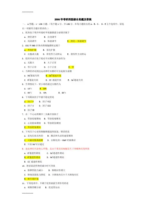 [整理]2006年考研西医综合真题及答案.