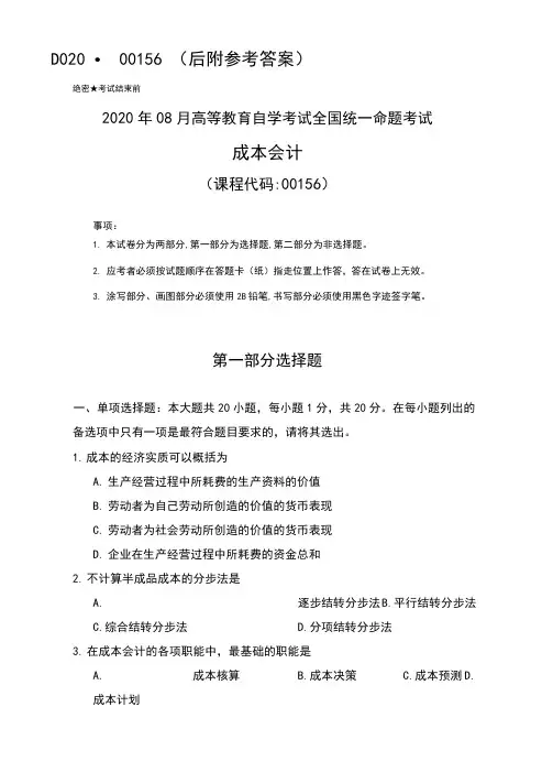 全国2020年8月自考成本会计00156试题及答案