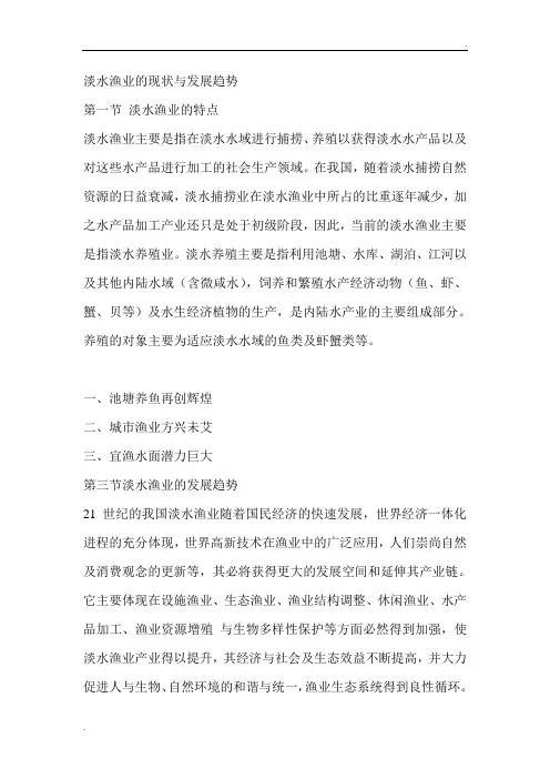 淡水渔业的现状与发展趋势