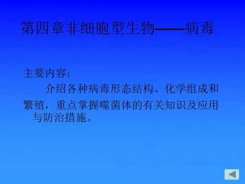 第四章非细胞型生物病毒讲解