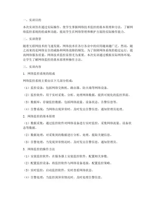 网络技术监控基础实训报告