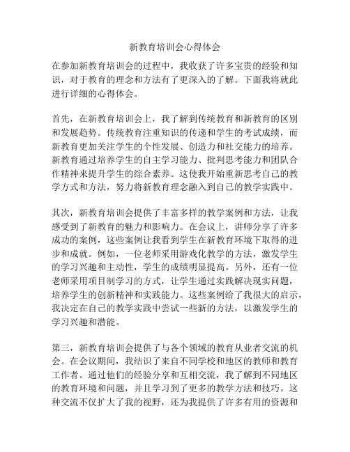 新教育培训会心得体会
