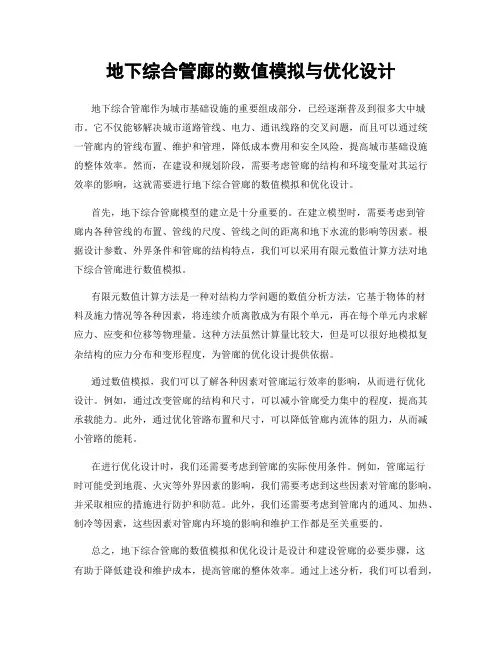 地下综合管廊的数值模拟与优化设计