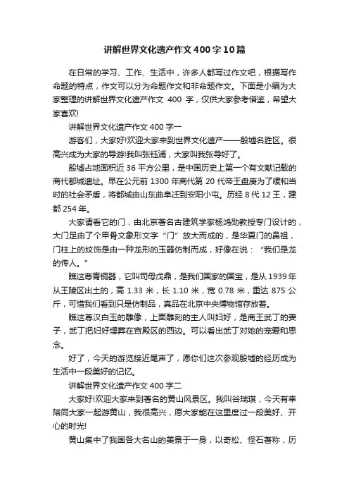 讲解世界文化遗产作文400字10篇