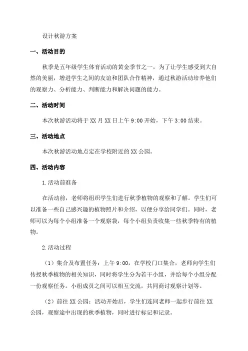 北师大版五年级数学《设计秋游方案》