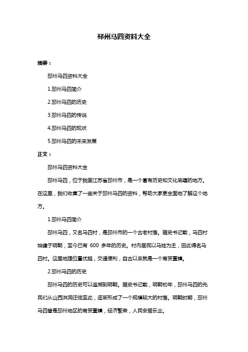邳州马四资料大全