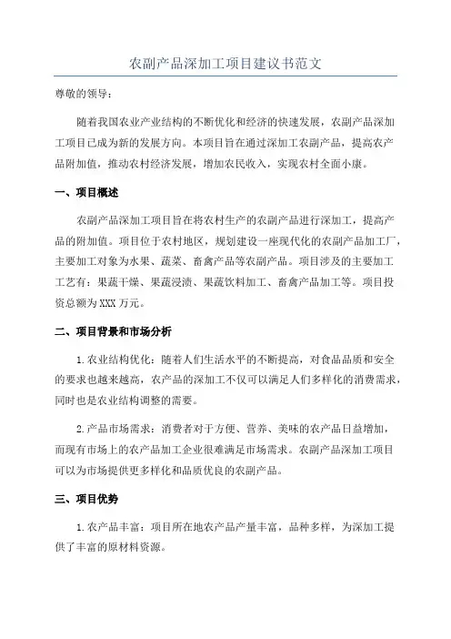 农副产品深加工项目建议书范文