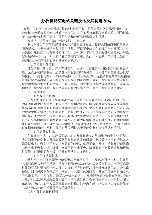 分析智能变电站关键技术及其构建方式