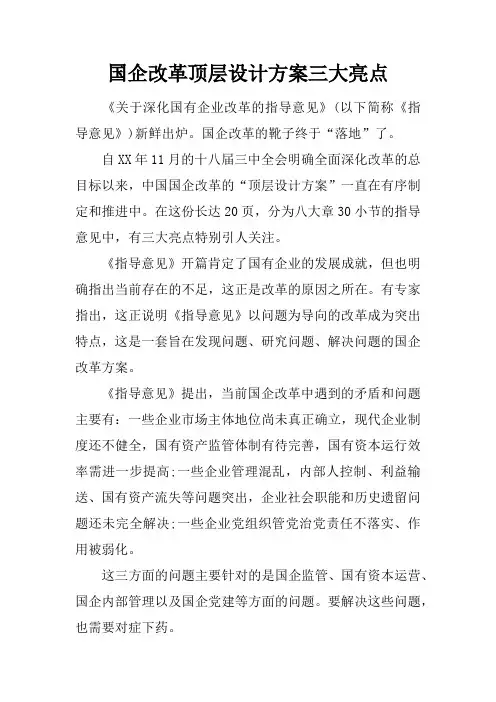 国企改革顶层设计方案三大亮点