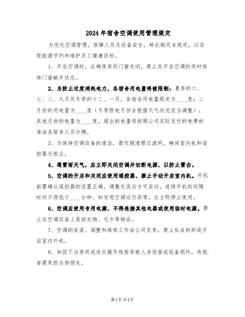 2024年宿舍空调使用管理规定（3篇）