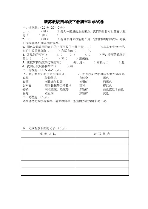 新苏教版四年级下册期末科学试卷