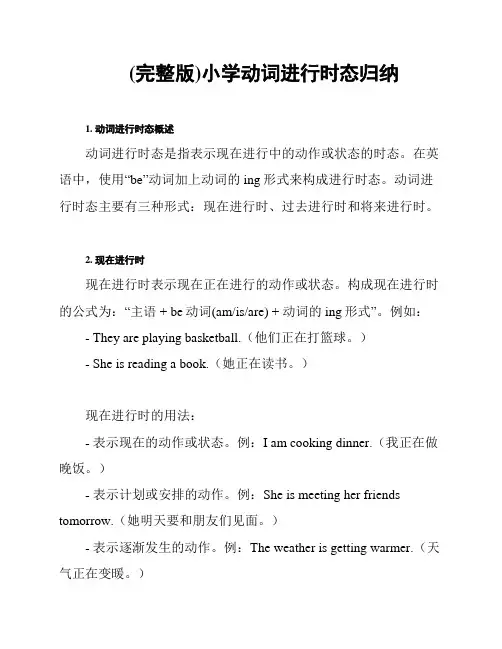 (完整版)小学动词进行时态归纳