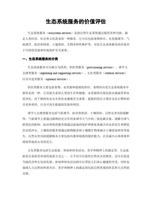 生态系统服务的价值评估
