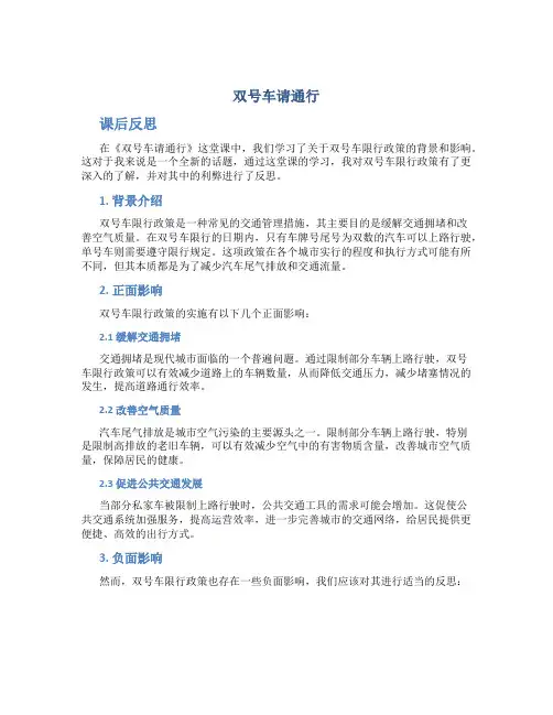 《双号车请通行》课后反思