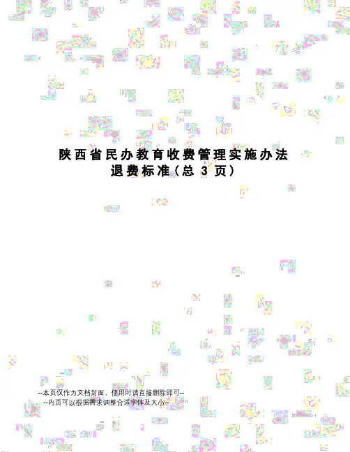 陕西省民办教育收费管理实施办法退费标准