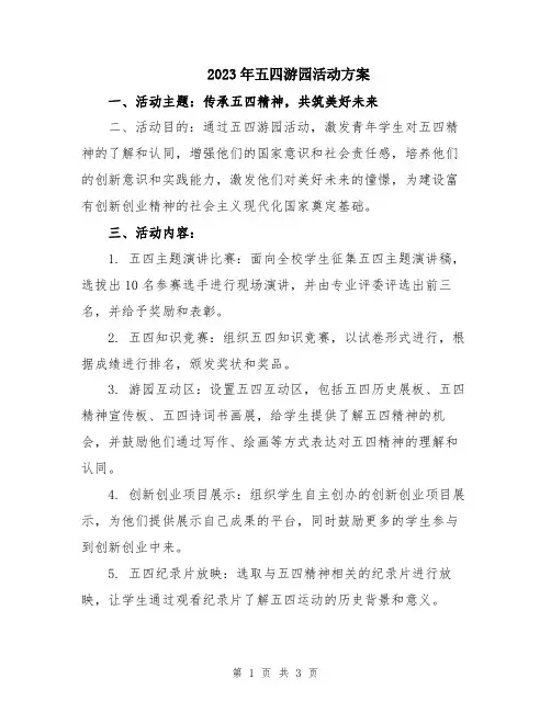 2023年五四游园活动方案