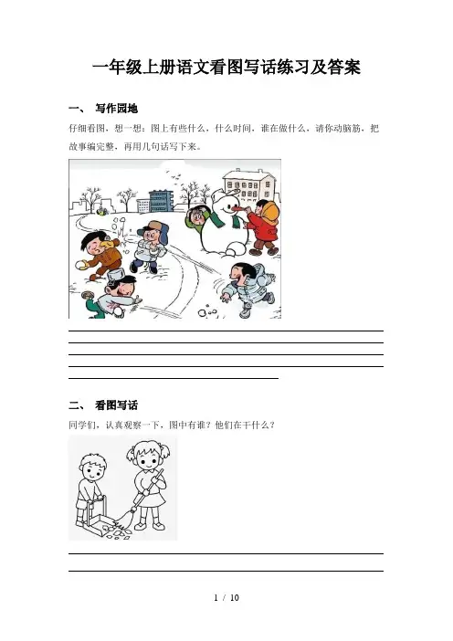 一年级上册语文看图写话练习及答案