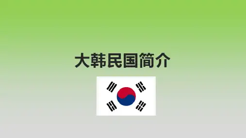 大韩民国简介