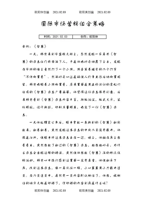 国际市场营销组合策略之欧阳体创编