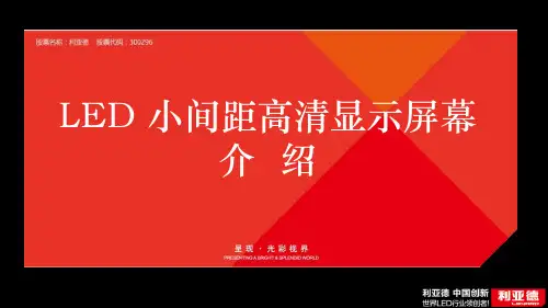利亚德LED小间距高清显示屏幕介绍解决方案