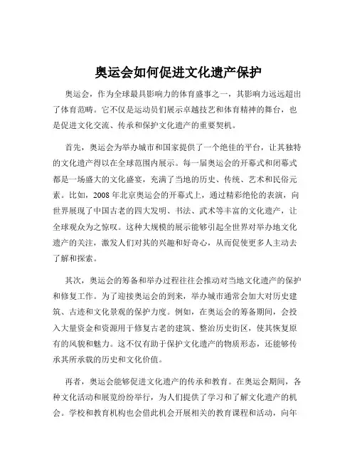 奥运会如何促进文化遗产保护