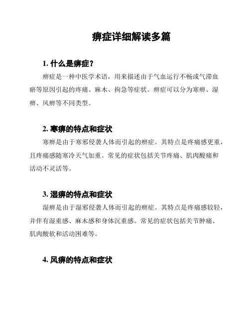 痹症详细解读多篇