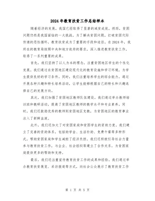 2024年教育扶贫工作总结样本（2篇）