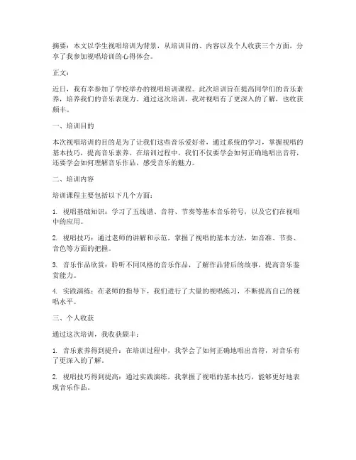 学生视唱培训心得体会范文