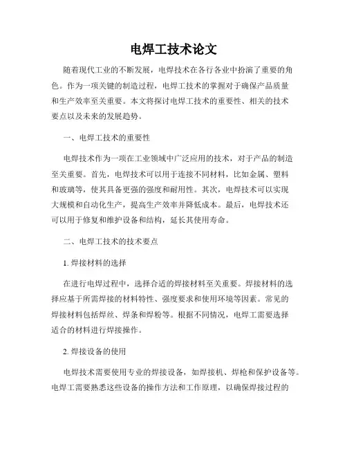 电焊工技术论文