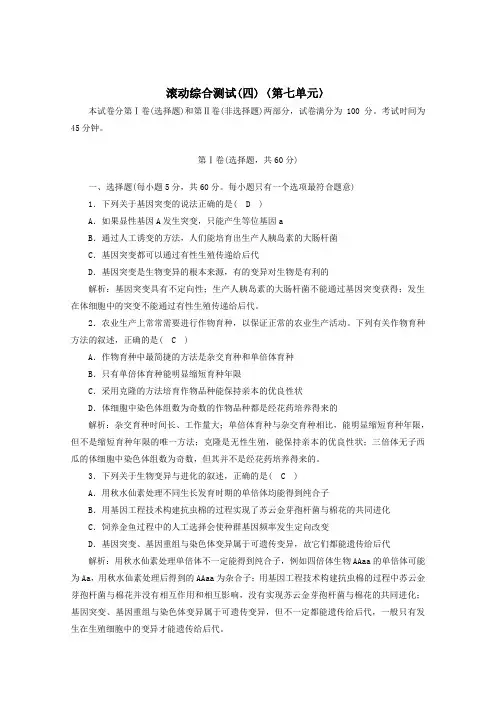 2021高考生物一轮复习滚动综合测试4第七单元含解析新人教版