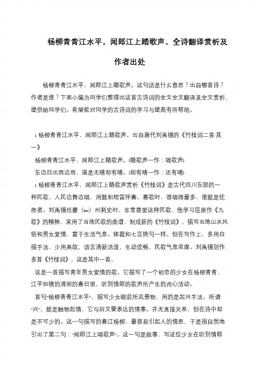 杨柳青青江水平,闻郎江上踏歌声。全诗翻译赏析及作者出处