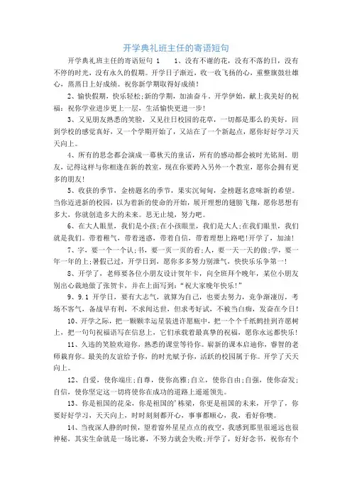 开学典礼班主任的寄语短句