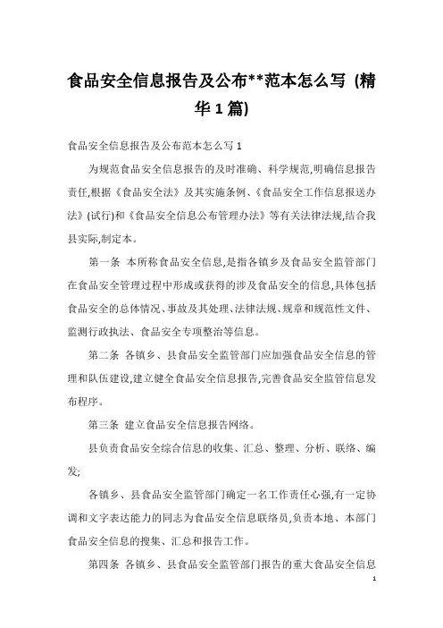 食品安全信息报告及公布--范本怎么写(精华1篇)