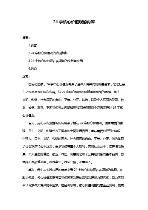 24字核心价值观的内容