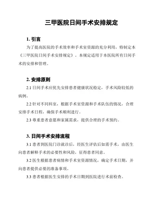 三甲医院日间手术安排规定