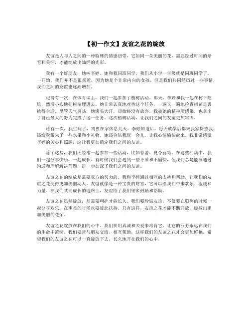 【初一作文】友谊之花的绽放