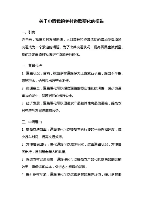 关于申请我镇乡村道路硬化的报告