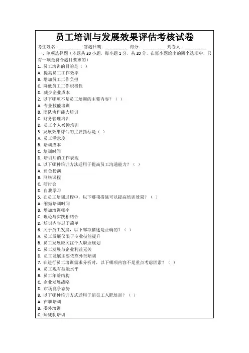 员工培训与发展效果评估考核试卷