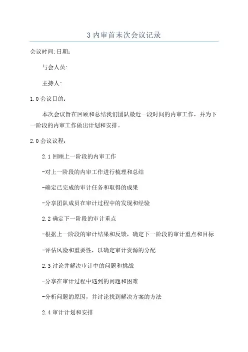 3内审首末次会议记录