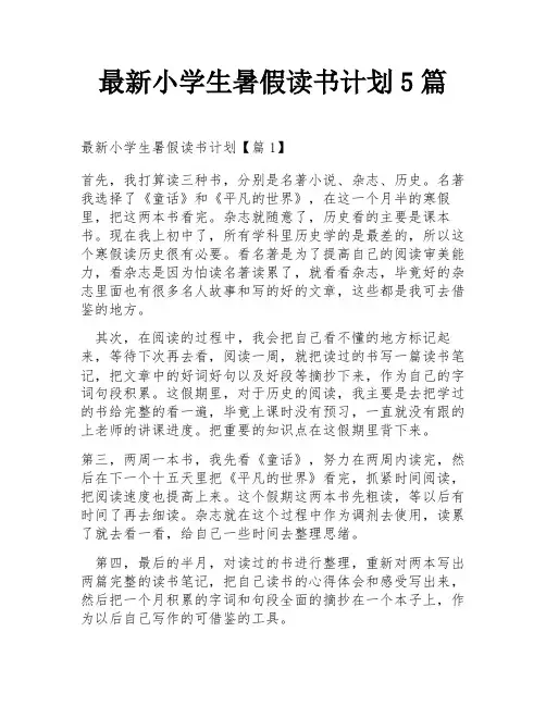 最新小学生暑假读书计划5篇