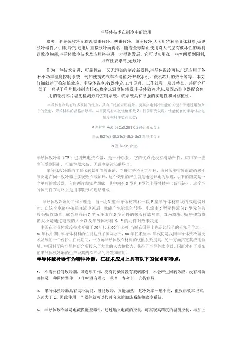 半导体技术在制冷中的运用