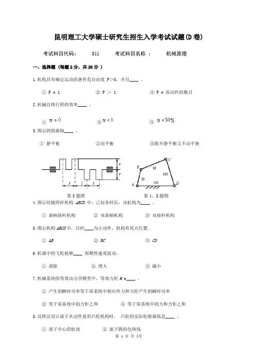 811机械原理考试试题D卷