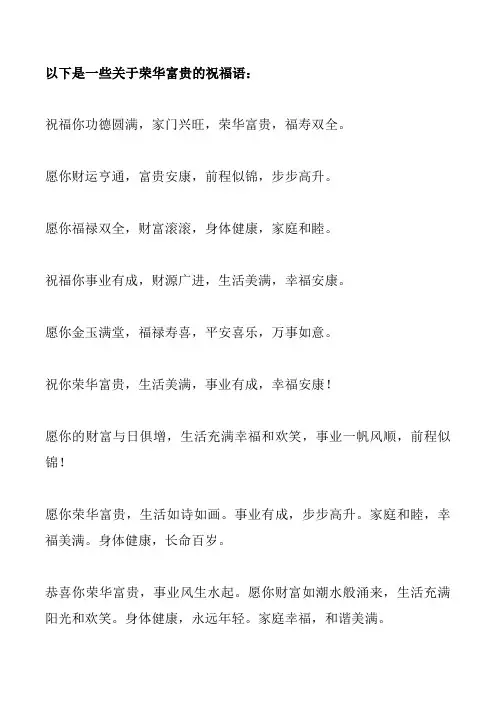 荣华富贵祝福语