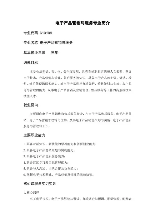 电子产品营销与服务专业简介